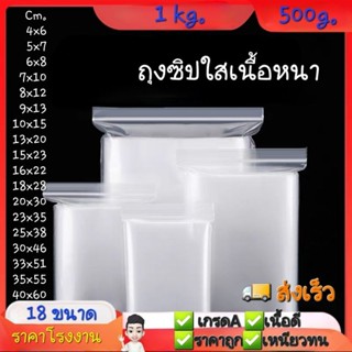 ถุงซิปใส  1 kg.​/ 0.5  kg.แพ็ค มีหลายขนาด