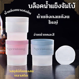 Ice Ball maker ที่ทำน้ำแข็งก้อนกลม แม่พิมพ์ทำน้ำแข็ง แม่พิมพ์ซิลิโคน บล็อคทำน้ำแข็ง(คละสี)