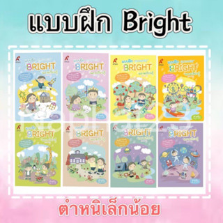 ขายแยกเล่ม แบบฝึก Bright หนังสือ ฉลาดเรียนรู้ มีตำหนิเล็กน้อย