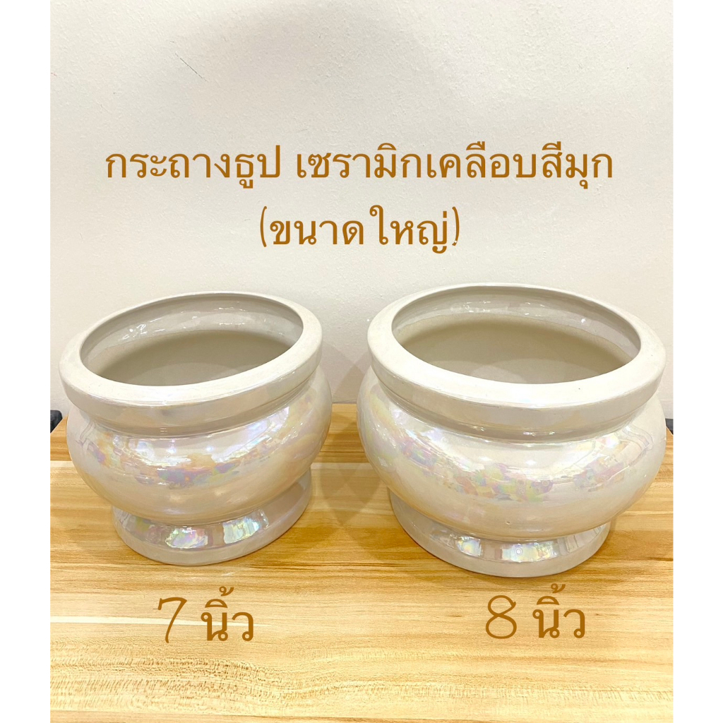 (1ใบ/ออเดอร์)กระถางธูป เซรามิค(7,8 นิ้ว)ทรงกลม ขนาดใหญ่ สีขาวมุก(ราคาต่อใบ)