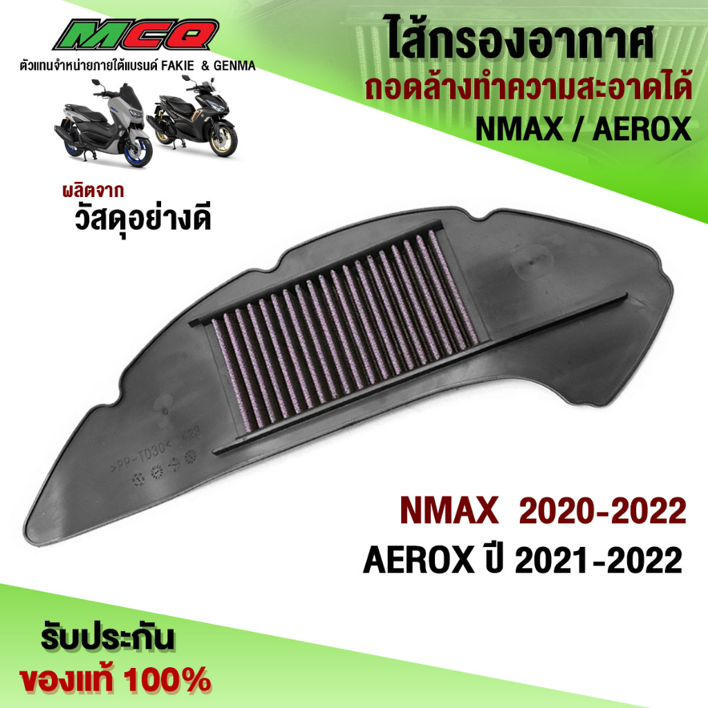 ไส้กรองอากาศ ถอดล้างได้ (1ชิ้น) NMAX ปี 2020 - 2022 / AEROX ปี 2021-2022 ใส่ได้ อะไหล่แต่ง กรองแต่ง คุณภาพ