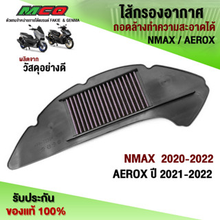 ไส้กรองอากาศ ถอดล้างได้ (1ชิ้น) NMAX ปี 2020 - 2022 / AEROX ปี 2021-2022 ใส่ได้ อะไหล่แต่ง กรองแต่ง คุณภาพ 🛒🙏