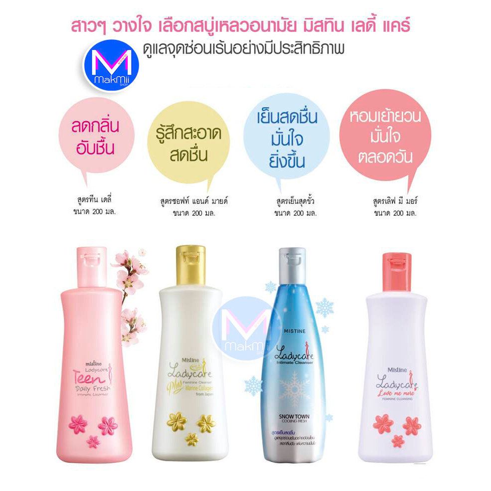Mistine Ladycare 200 ml. มิสทิน สบู่เหลวอนามัย ทำความสะอาดจุดซ่อนเร้น อ่อนโยนต่อผิว มี 7 สูตรให้เลือก (1 ขวด)