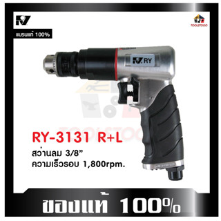 RY สว่านลม RY-3131 R+L " รุ่นมือจับยาง " กันลื่น ขนาด3/8" ขันได้สองทิศทาง เครื่องมือช่าง Air Drill เครื่องมือลม กะทัดรัด