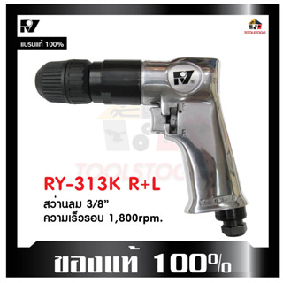 RY สว่านลม RY- 313 K R+L "รุ่นหัวมือบิด" ขนาด3/8" ขันได้สองทิศทาง เครื่องมือช่าง ขนาดเล็กจับกระชับมือ ทนทาน เครื่องมือลม