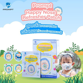 Prompt Happy Nose Refresher Patch พร้อมท์ แฮปปี้ โนส รีเฟรชเชอร์ แพช