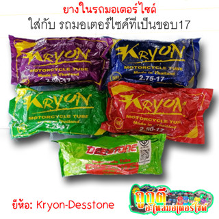 มาแล้วว!! ยางในรถมอเตอร์ไซค์ขอบ17 (Deestone-Kryon) (45/90-17 2.00_50/90-17 2.00) (2.00/2.25/2.50/2.75-17) ยางในมอไซค์