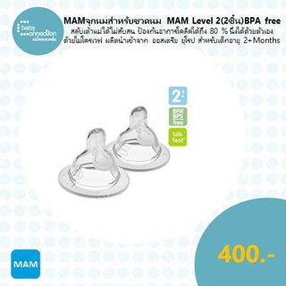 MAM จุกนมสำหรับ ขวดนม .MAM Level 2 (2 ชิ้น) BPA free