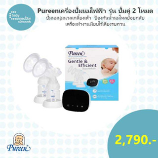 Pureen   เครื่องปั้มนมไฟฟ้า รุ่น ปั๊มคู่ 3 โหมด