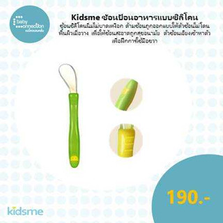 kidsme ช้อนป้อนอาหารแบบซิลิโคน