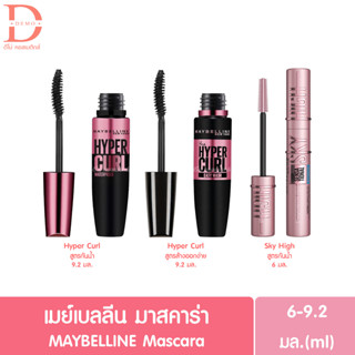 เมย์เบลลีน มาสคาร่า 6-9.2มล. MAYBELLINE Mascara Hyper Curl/Sky High มาสคาร่าสูตรกันน้ำ/มาสคาร่าสูตรล้างออกง่าย (ปัดขนตา)