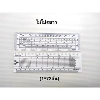 ไม้โปรแทรกเตอร์ ไม้โปรขาว (72 อัน)