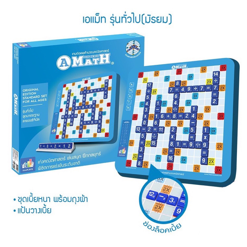 เอแม็ท A-Math เกมต่อเลขคำนวณ รุ่นทั่วไป (กระดานพลาสติก) เกมต่อสมการคณิตศาสตร์ เกมต่อเลขคำนวณ ฝึกคิดเ
