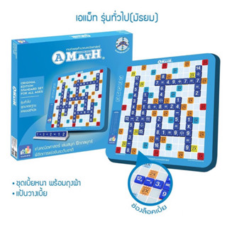 เอแม็ท A-Math เกมต่อเลขคำนวณ รุ่นทั่วไป (กระดานพลาสติก) เกมต่อสมการคณิตศาสตร์ เกมต่อเลขคำนวณ ฝึกคิดเลขเร็ว