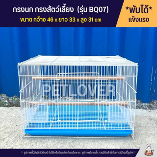 Cage กรงนก กรงสัตว์เลี้ยง กรงชูก้า กรงกระต่าย กรงกระรอก และสัตว์เลี้ยงอื่นๆ พับได้ พกพาสะดวก (BQ07)