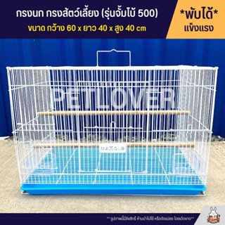 Cage กรงนก กรงสัตว์เลี้ยงขนาดใหญ่ ลวดหนา แข็งแรง พับได้ พกพาสะดวกก (CS500)