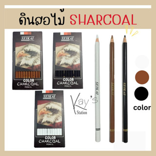 ดินสอสีไม้ CHARCOAL SEIKAI