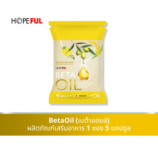 [ขนาดทดลอง]🔥ส่งฟรี BetaOil เบต้าออยล์ 1 กล่อง บรรจุ 5 เม็ด