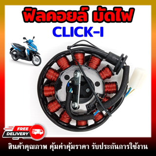 ฟิลคอยล์ มัดไฟ คอยสตาร์ท CLICK-I