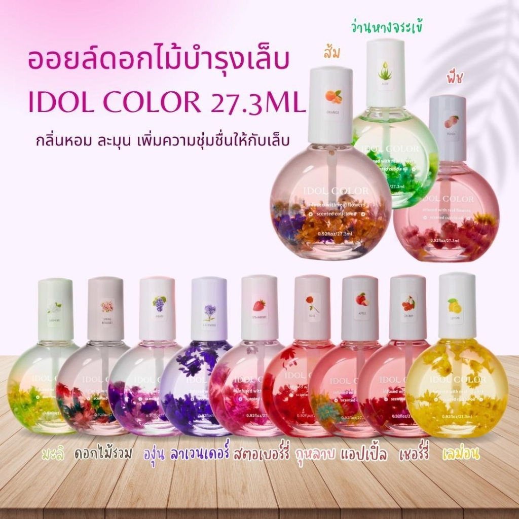 ออยล์ดอกไม้บำรุงเล็บ IDOL COLOR 27.3ml. กลิ่นหอม เพิ่มความชุ่มชื่นให้กับเล็บ