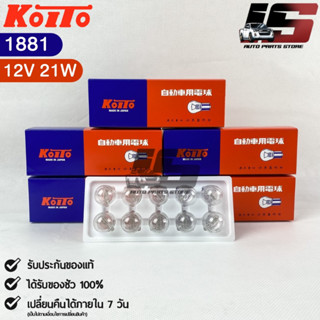 ✅ถูกสุด✅ หลอดไฟท้าย Koito T20 (12V 21W) (1 กล่อง 10 ดวง) หลอดไฟท้าย1881 แท้💯%