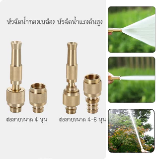 หัวฉีดน้ำ ปืนฉีดน้ำ หัวฉีดน้ำทองเหลือง ที่ฉีดน้ำทองเหลือง ปรับน้ำได้ สำหรับรดน้ำต้นไม้ ล้างรถ