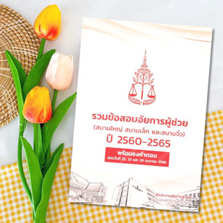 รวมข้อสอบอัยการผู้ช่วย (สนามใหญ่ สนามเล็ก และสนามจิ๋ว) ปี 2560-2565