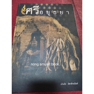 หนังสือศรีอยุธยา พระเครื่องเมืองอยุธยา