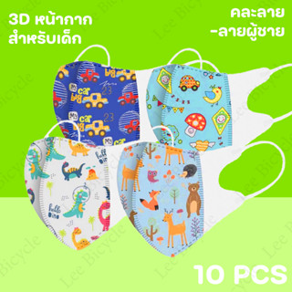 แมสเด็ก3D พร้อมส่ง สำหรับเด็ก3-12 ขวบ แพค10ชิ้น