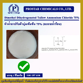 Dimethyl Dihydrogenated Tallow Ammonium Chloride 75% /หัวน้ำยาปรับผ้านุ่มเข้มข้น 75% (ละลายน้ำร้อน)  ขนาด 1 กิโลกรัม - 1