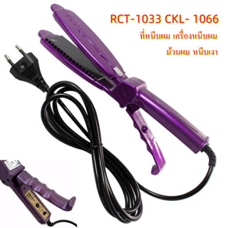 ถูกสุด (JMF/CKL) RCT-1033  ที่หนีบผม เครื่องหนีบผม ม้วนผม หนีบเงาเครื่องหนีบผม ที่หนีบผม หนีบตรง รุ่น (JMF/CKL)