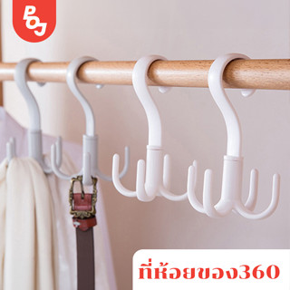 ที่แขวนของ หมุนได้ 360 องศา แขวนกระดเป๋า สร้อย ที่แขวนในห้องครัว มี 4 ตะขอ ห้อยทัพพ กะทะ หม้อ