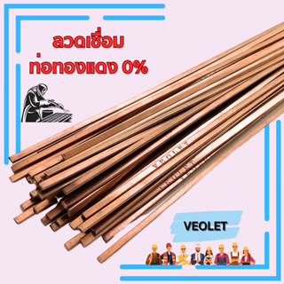 ลวดเชื่อมท่อทองแดง 0% ยี่ห้อ VEOLET (แบบแบ่งขาย 10,20,30 เส้น)