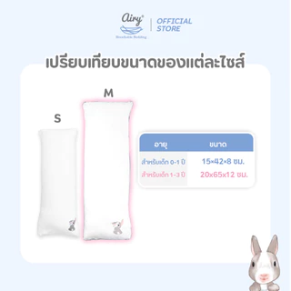 Airy หมอนข้างดันหลังสำหรับเด็ก 0-1 ปี รุ่นดีลักซ์ใยไผ่ (ขนาด 15x42x8 ซม.)