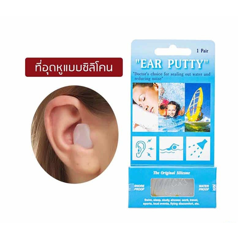 &Ear Putty (Snore & Water Proof) ที่อุดหูแบบซิลิโคน กันน้ำและเสียงกรน 1 คู่