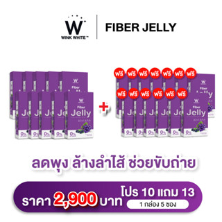 WINK WHITE FIBER JELLY [เจลลี่ไฟเบอร์] 10 แถม 13 ดูดซึมวิตามินได้ดีขึ้น ช่วยขับถ่าย แก้ท้องผูก ลดพุง ไม่อ้วน