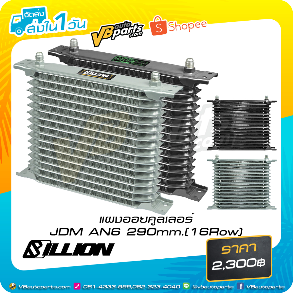 แผงออยคูลเลอร์ Billion JDM AN6 290mm.16Row