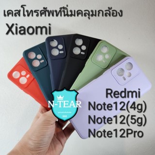 เคสโทรศัพท์ Xiaomi Redmi Note12(4g) / Note12(5g) / Note12Pro(5g) งานTPUกันกล้อง