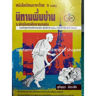 ***{หนังสือหายาก}*** นิทานพื้นบ้าน [ผศ.สุกัญญา ภัทราชัย]