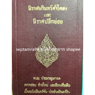 ***{หนังสือหายาก}*** นิราศนรินทร์คำโคลงและนิราศปลีกย่อย [พ. ณ ประมวญมารค]