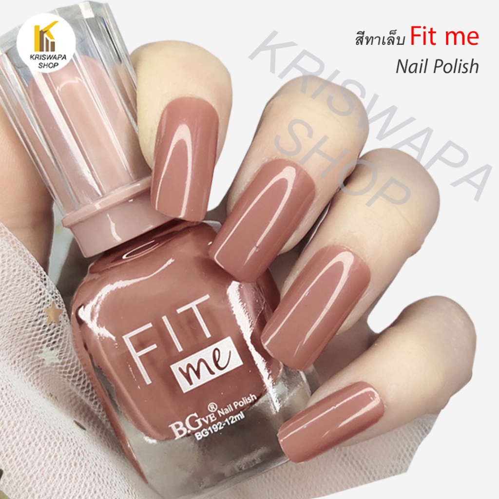 สีทาเล็บ สีสวยสไตล์ Fit me ยาทาเล็บสวยๆ แฟชั่นมากๆๆ (nude) สีออกนูด สวยงาม