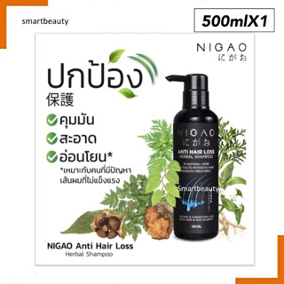 ขายดี!! แชมพู นิกาโอะ แอนตี้แฮร์ลอส เฮอร์บัล NIGAO ANTI HAIR LOSS HERBALSHAMPOO 300ml.บำรุงรากผมสำหรับฟื้นฟูผมร่วง ผมมัน