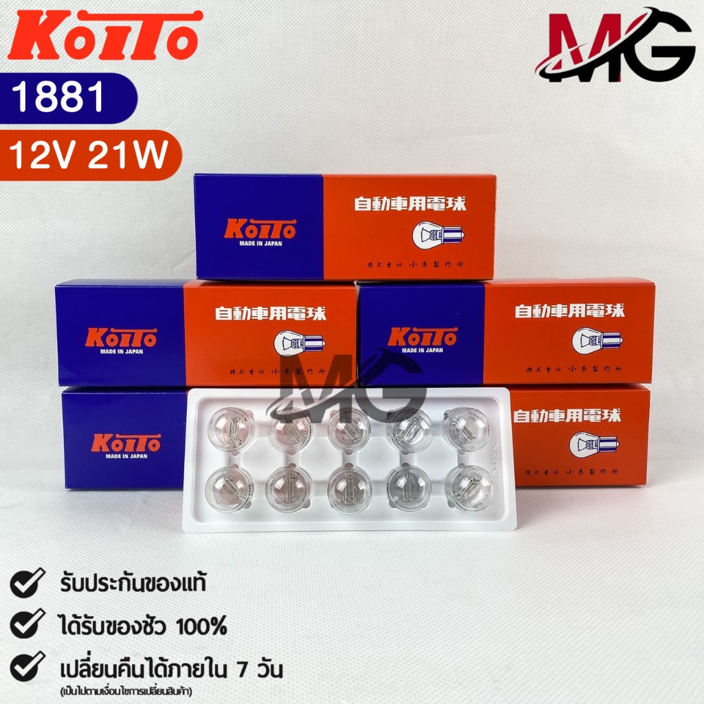 หลอดไฟสัญญานรถยนต์ KOITO T20 12V 21W W21W (1จุด) (1กล่อง10หลอด) MADE IN JAPAN รหัส 1881