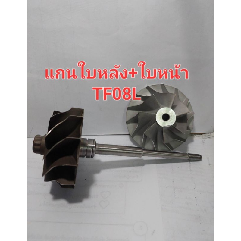 แกนใบหลังเทอร์โบ+ใบหน้าTF08L