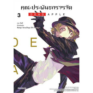 คณะประพันธกรจรจัด DEAD APPLE เล่ม 3 ( หนังสือการ์ตูน มือหนึ่ง) by unotoon