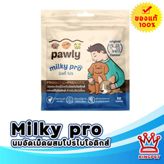 Milky Pro นมอัดเม็ดสำหรับสัตว์เลี้ยง มีพรีไบโอติกส์โปรไบโอติกส์ บำรุงลำไส้ จำนวน 50 เม็ด