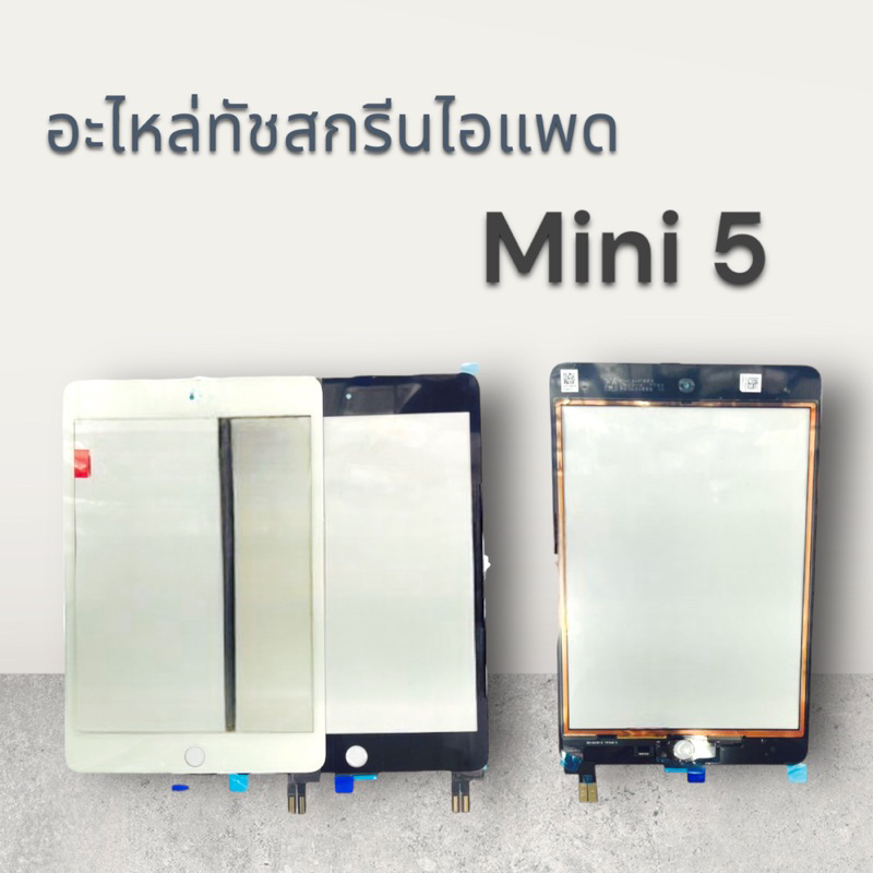 [tuochแท้] อะไหล่จอทัชสกรีน MINI5 พร้อมส่ง
