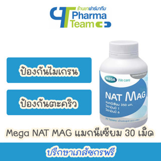 (ป้องกันไมเกรน+ป้องกันตะคริว) MEGA NAT MAG แมกนีเซียม ขนาด 30 เม็ด