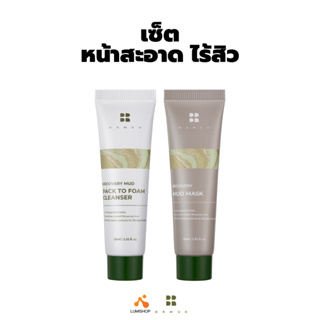 BRMUD Recovery Mud Mask &amp; Pack to Foam Cleanser เซ็ตหน้าสะอาด ไร้สิว (30 ml.)