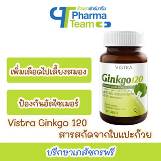 (เพิ่มเลือดไปเลี้ยงสมอง) VISTRA Ginkgo สารสกัดจากใบแปะก๊วย 120 mg ขนาด 30 เม็ด